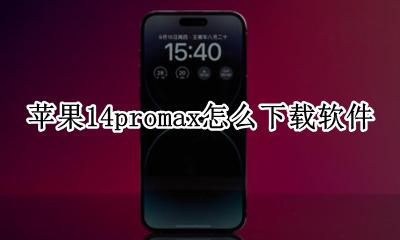 苹果14promax怎么下载软件 苹果14promax如何下载软件