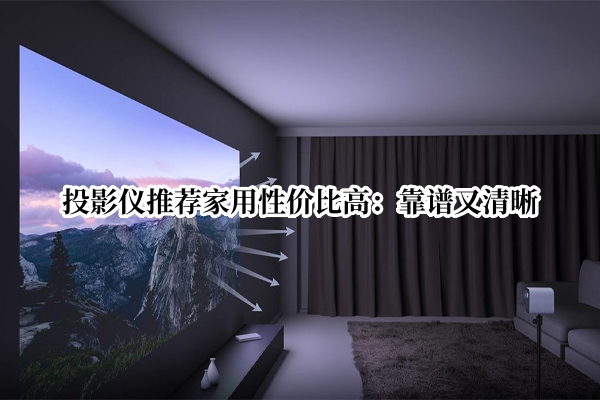 投影仪推荐