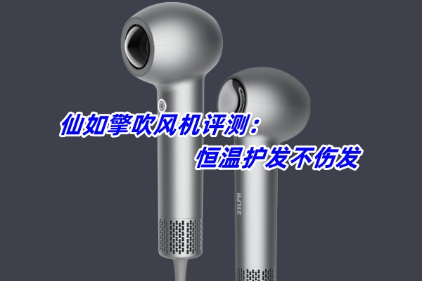 仙如擎吹风机评测