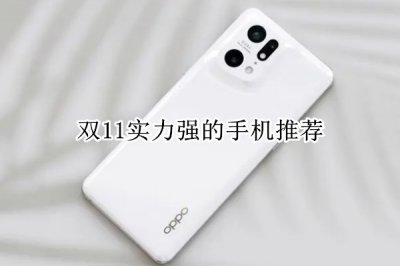 双11实力强的手机推荐 性价比高的手机推荐