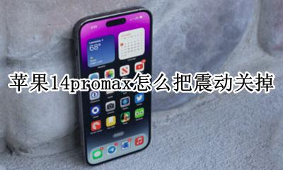 苹果14promax怎么把震动关掉 苹果14promax怎么关闭震动