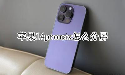 苹果14promax怎么分屏 苹果14promax如何分屏