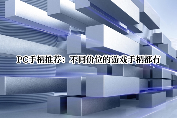 PC手柄推荐