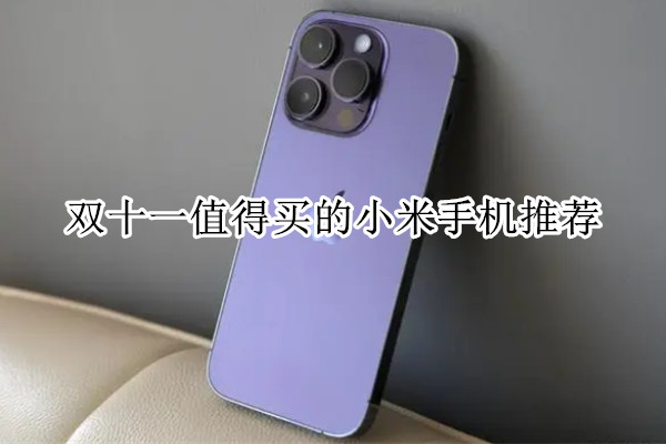 双十一值得买的小米手机推荐