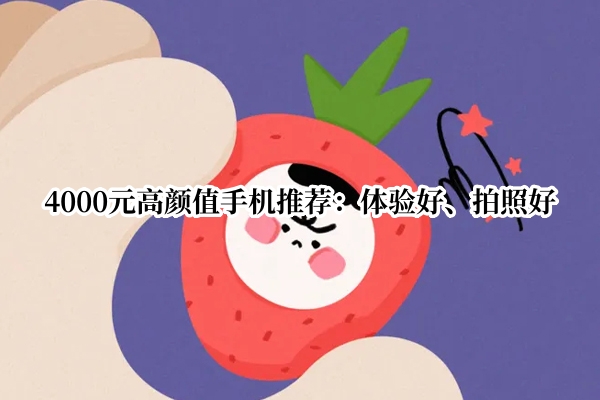 4000元高颜值手机推荐