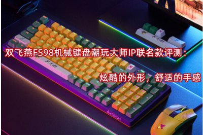 双飞燕FS98机械键盘潮玩大师IP联名款评测 怎么样