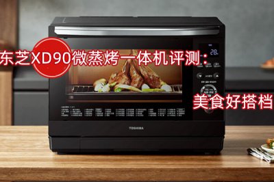 东芝XD90微蒸烤一体机评测 怎么样