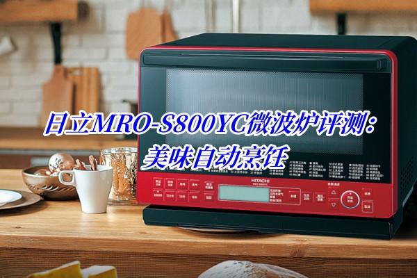 日立MRO-S800YC微波炉评测