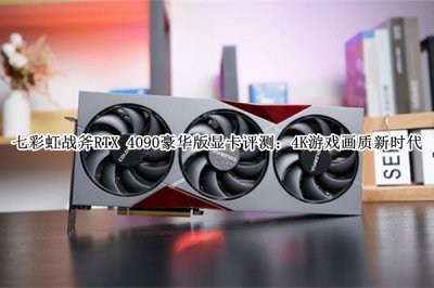七彩虹战斧RTX 4090豪华版显卡评测 七彩虹战斧RTX 4090豪华版显卡怎么样