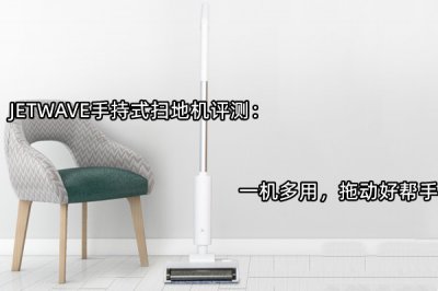 JETWAVE手持式扫地机评测 怎么样