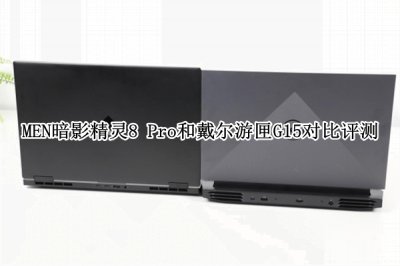 MEN暗影精灵8 Pro和戴尔游匣G15对比评测 MEN暗影精灵8 Pro和戴尔游匣G15哪个好