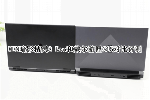 MEN暗影精灵8 Pro和戴尔游匣G15对比评测