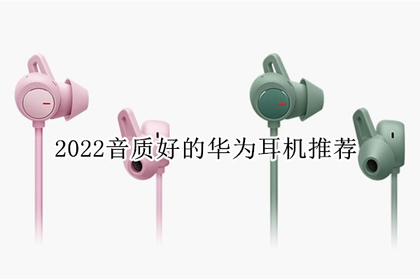 2022音质好的华为耳机推荐