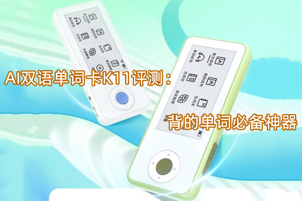 AI双语单词卡K11评测