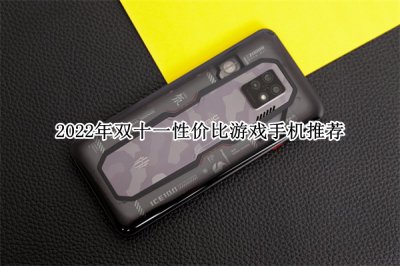 2022年双十一性价比游戏手机推荐 2022年双十一性价比游戏手机怎么选