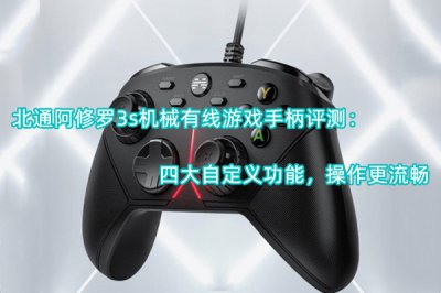 北通阿修罗3s机械有线游戏手柄评测 怎么样