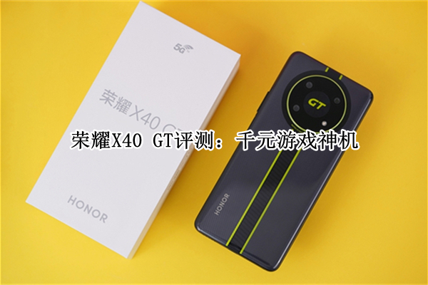 荣耀X40 GT评测