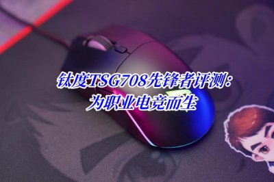 钛度TSG708先锋者评测 钛度TSG708先锋者怎么样