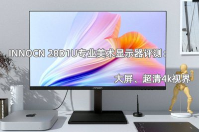 INNOCN 28D1U专业美术显示器评测 怎么样