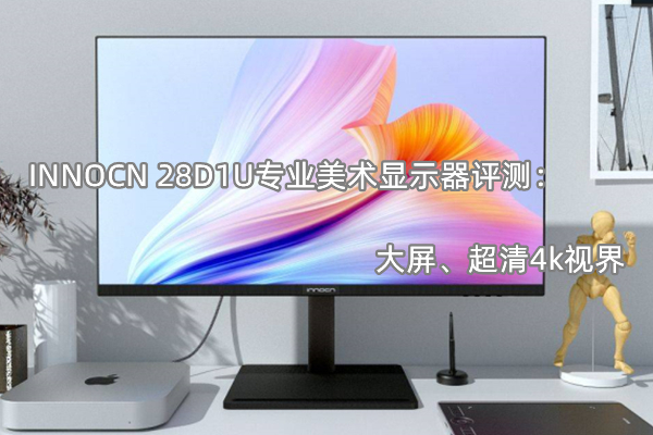 INNOCN 28D1U专业美术显示器评测