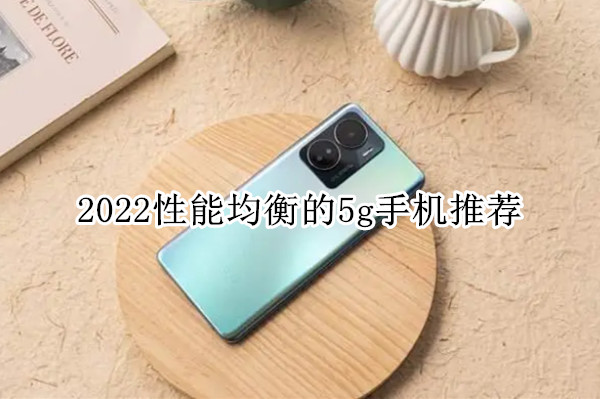 2022性能均衡的5g手机推荐