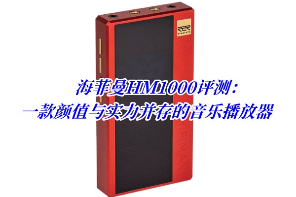 海菲曼HM1000评测