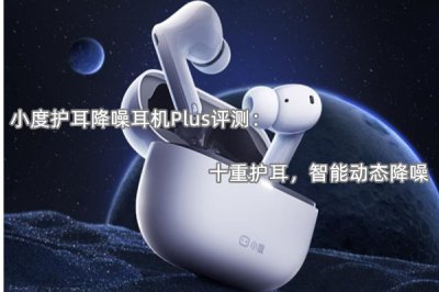 小度护耳降噪耳机Plus评测 怎么样