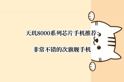 天玑8000系列芯片手机推荐 天玑8000系列芯片手机推荐哪款