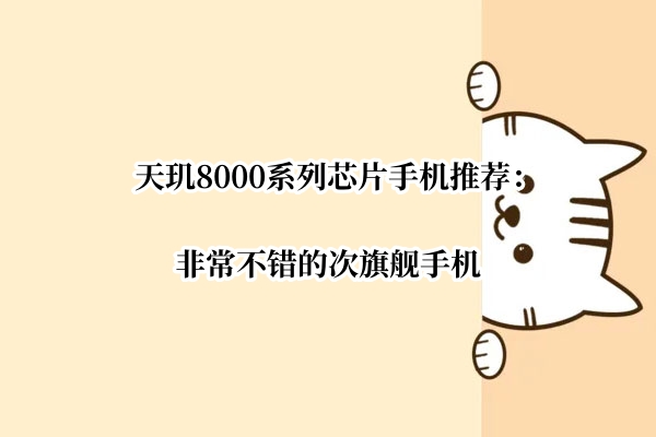 天玑8000系列芯片手机推荐