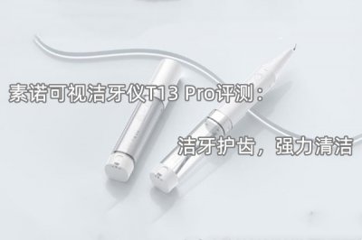 素诺可视洁牙仪T13 Pro评测 怎么样