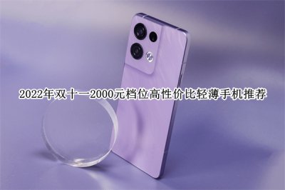 2022年双十一2000元档位高性价比轻薄手机推荐 2022年双十一2000元档位高性价比轻