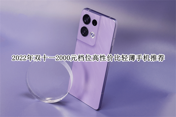 2022年双十一2000元档位高性价比轻薄手机推荐