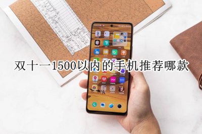 双十一1500以内的手机推荐哪款 1500以内的手机哪款性价比高