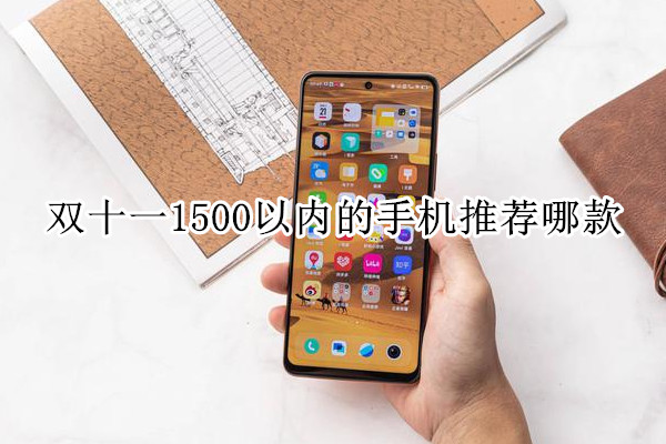 双十一1500以内的手机推荐哪款