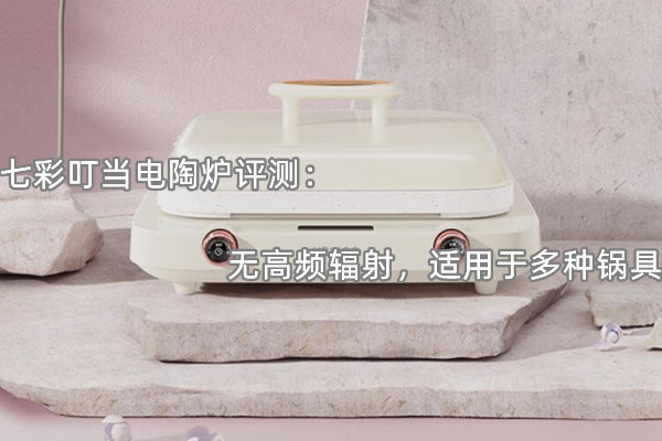 七彩叮当电陶炉评测