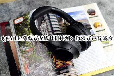 QCY H2头戴式无线耳机评测 QCY H2头戴式无线耳机怎么样