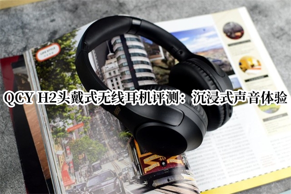 QCY H2头戴式无线耳机评测