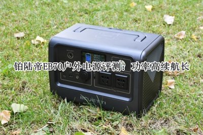 铂陆帝EB70户外电源评测 铂陆帝EB70户外电源怎么样