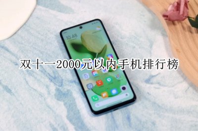 双十一2000元以内手机排行榜 2000元以内手机性价比排行