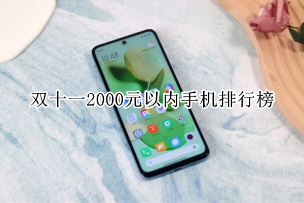 双十一2000元以内手机排行榜