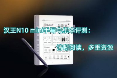 汉王N10 mini手写电纸本评测 怎么样