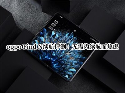 oppo Find N续航评测 oppoFindN续航怎么样