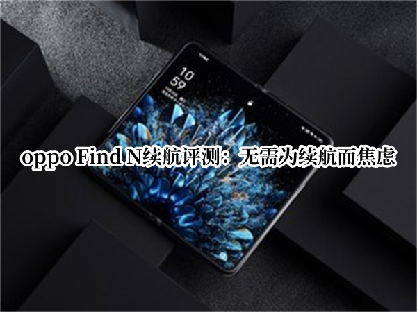 oppo Find N续航评测