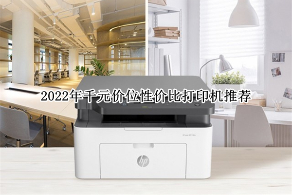 2022年千元价位性价比打印机推荐