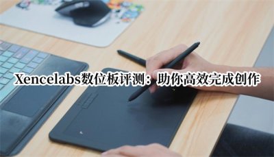 Xencelabs数位板评测 Xencelabs数位板怎么样