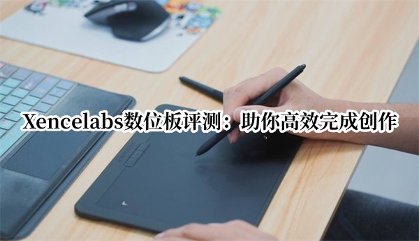 Xencelabs数位板评测