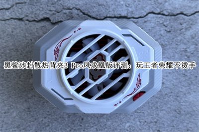 黑鲨冰封散热背夹3 Pro凤求凰版评测 黑鲨冰封散热背夹3 Pro凤求凰版怎么样