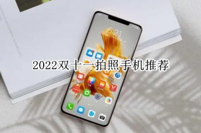 2022双十一拍照手机推荐 拍照手机哪款好