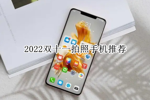 2022双十一拍照手机推荐