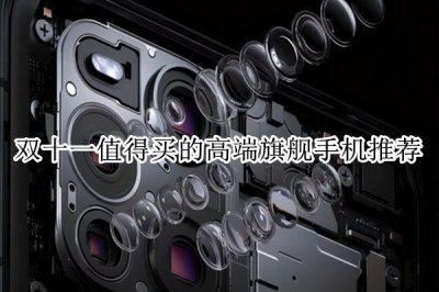 双十一值得买的高端旗舰手机推荐 高端旗舰手机排行榜
